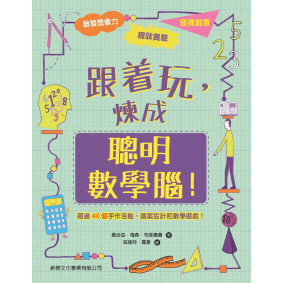 跟著玩,煉成聰明數學腦