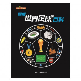圖解世界足球百科