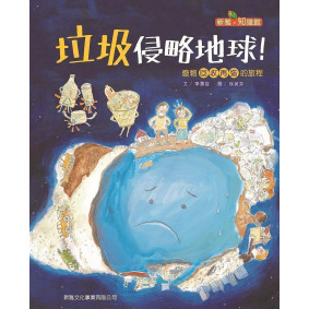 垃圾侵略地球