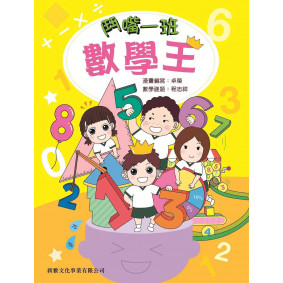鬥嘴一班數學王