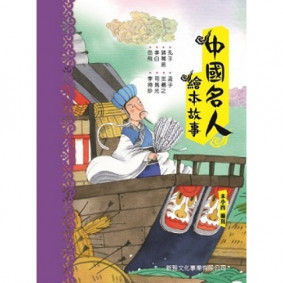 中國名人故事繪本