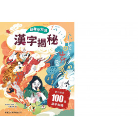 漢字揭秘-翻翻學知識