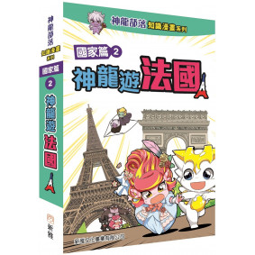 神龍部落知識漫畫系列：國家篇2神龍遊法國