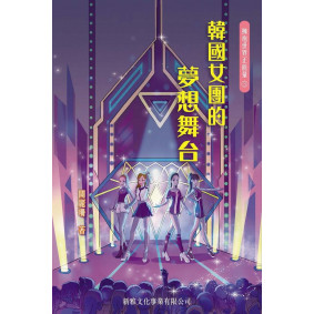 韓國女團的夢想舞台(3)「擁抱世界正能量」