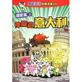 神龍部落知識漫畫系列：國家篇3神龍遊意大利