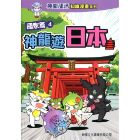 神龍部落知識漫畫系列：國家篇4神龍遊日本
