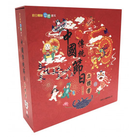 中國傳統節日立體書 節日體驗立體繪本(立體書) 繁體版