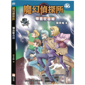 魔幻偵探所 41 真假本傑明