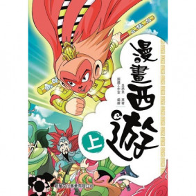 漫畫西遊 (上)
