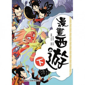 漫畫西遊 (下)