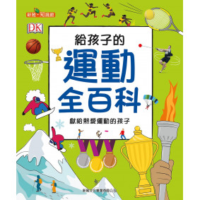 給孩子的運動全百科