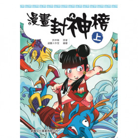 漫畫封神榜 (上)