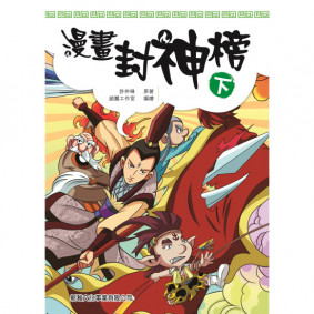 漫畫封神榜 (下)