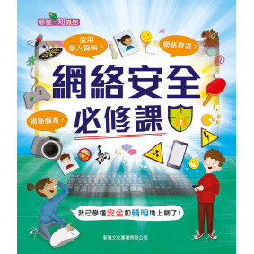 新雅知識館 網絡安全必修課