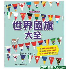 世界國旗大全(新雅.知識館)