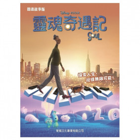 靈魂奇遇記SOUL(圖畫故事版)－迪士尼電影故事