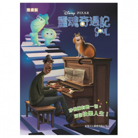 靈魂奇遇記SOUL(漫畫版)－迪士尼電影故事