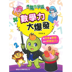 奇龍族學園 數學力大爆發