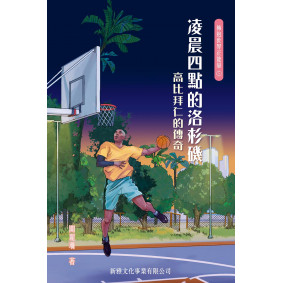 擁抱世界正能量05凌晨四點的洛杉磯高比拜仁的傳奇