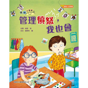情緒小管家 管理憤怒 我也會