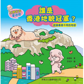 石獅安安愛遊歷 誰是香港地貌冠軍？認識香港不同的地貌