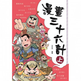 漫畫三十六計 (上)