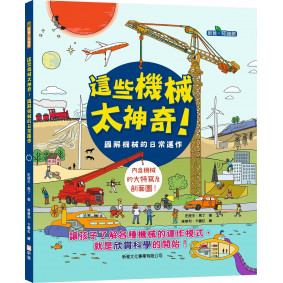 這些機械太神奇！圖解機械的日常運作