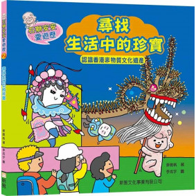 石獅安安愛遊歷2：尋找生活中的珍寶――認識香港非物質文化遺產(二版)