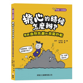 擔心的時候怎麼辦？學習面對焦慮與放鬆心情[新雅．成長館]