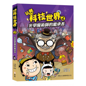 玩轉科技世界2：光學魔術師的繼承者