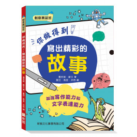 你做得到！寫出精彩的故事【創意實習班】