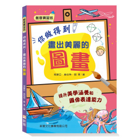 你做得到！畫出美麗的圖畫【創意實習班】