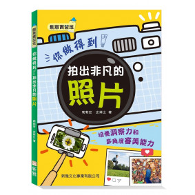 你做得到！拍出非凡的照片【創意實習班】