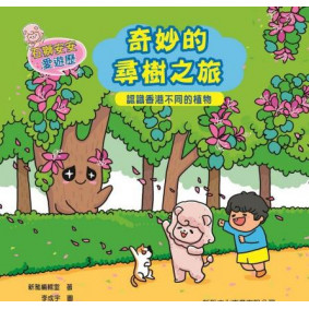 石獅安安愛遊歷4：奇妙的尋樹之旅――認識香港不同的植物