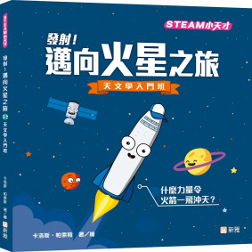 發射！邁向火星之旅：天文學入門班【STEAM小天才】
