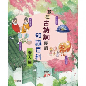 藏在古詩詞裏的知識百科‧春天篇