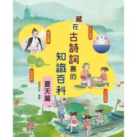 藏在古詩詞裏的知識百科‧夏天篇