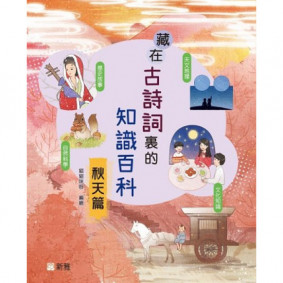 藏在古詩詞裏的知識百科‧秋天篇