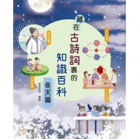藏在古詩詞裏的知識百科‧冬天篇