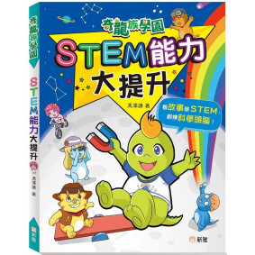 STEM能力大提升【奇龍族學園】