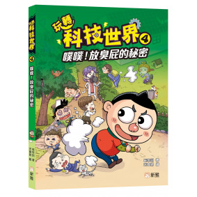 玩轉科技世界4：噗噗！放臭屁的秘密