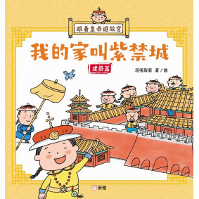跟着皇帝遊故宮：我的家叫紫禁城-建築篇