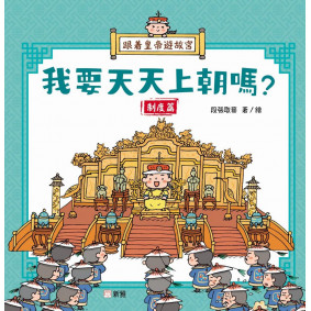跟着皇帝遊故宮：我要天天上朝嗎？-制度篇