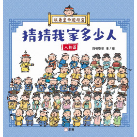 跟着皇帝遊故宮：猜猜我家多少人-人物篇