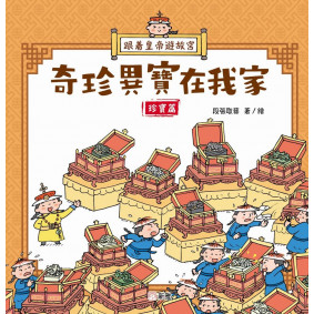 跟着皇帝遊故宮：奇珍異寶在我家-珍寶篇