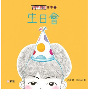 生日會【漢字部首繪本】