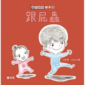 跟屁蟲【漢字部首繪本】