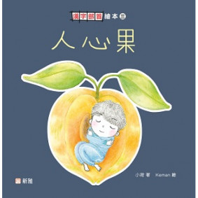 人心果【漢字部首繪本】