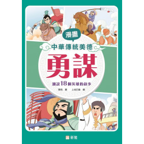 勇謀[漫畫中華傳統美德]