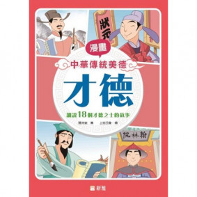 才德[漫畫中華傳統美德]